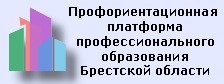 Профориентационная платформа профессионального образования Брестской области